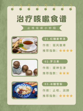 小清新背景治疗咳嗽食谱小红书图