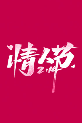 情人节毛笔字体设计