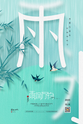 简约传统24节气雨水节气海报