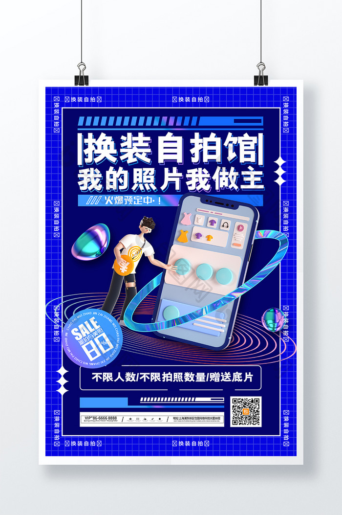 简约创意换装自拍馆海报