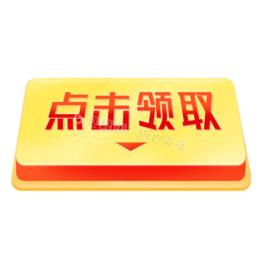 黄色立体按钮点击领取gif动图下载-包图网