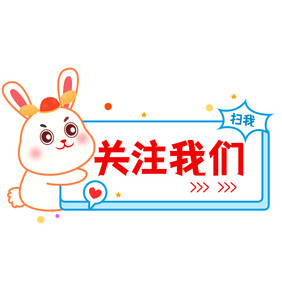 蓝色可爱兔子引导关注我们GIF