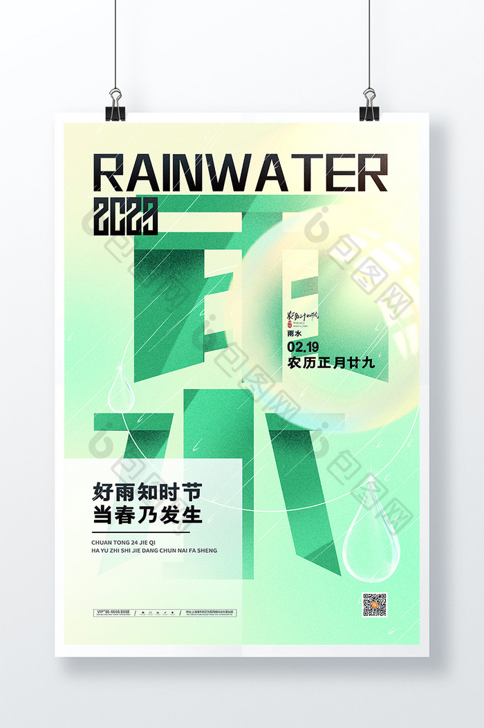 简约绿色传统24节气雨水海报