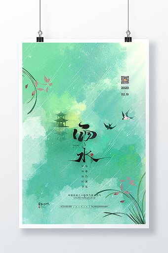 水墨中国风传统24节气雨水海报