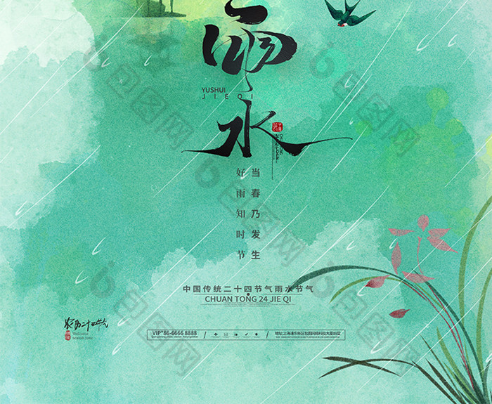 水墨中国风传统24节气雨水海报