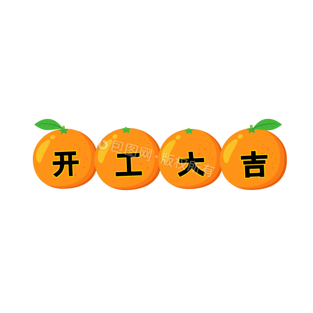 桔子动图图片-桔子动图素材免费下载-包图网
