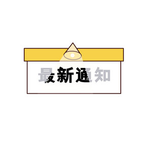 通知宣传文字框动图GIF