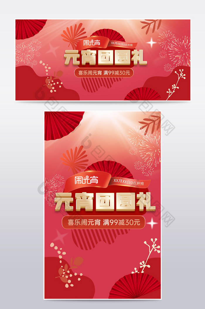 红色大促风格中国风元宵节海报图
