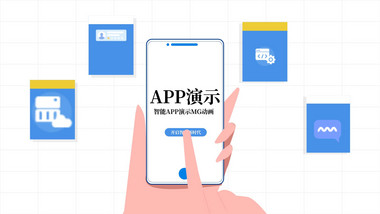 简洁APP介绍演示MG动画