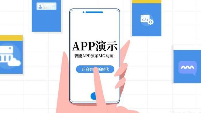 简洁APP介绍演示MG动画