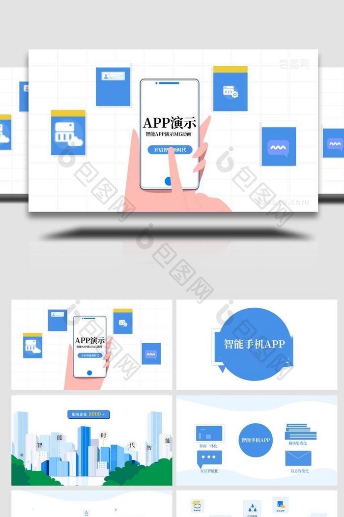 简洁APP介绍演示MG动画