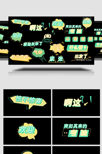 创意可爱AE模板黄绿色综艺字幕图片