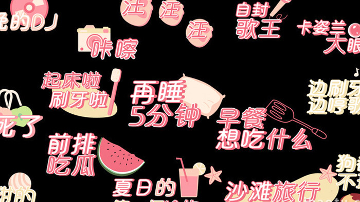 粉色AE模板手绘卡通综艺字幕