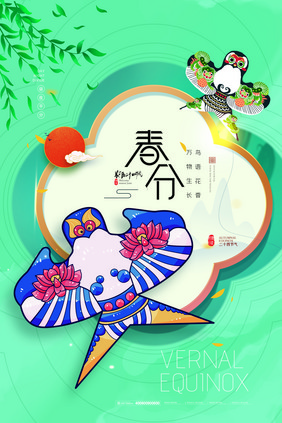 春分风筝传统节气海报