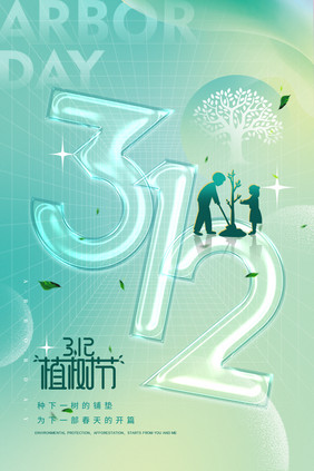 植树节312透明字创意海报