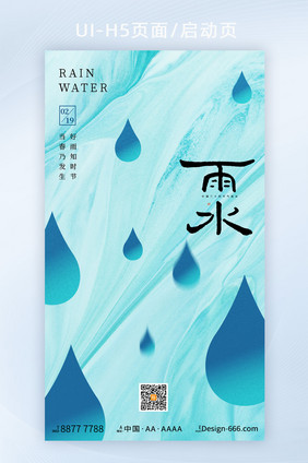 简约意境雨水节气h5