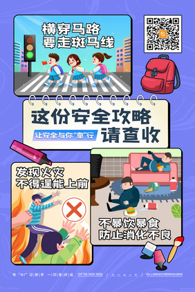 全国中小学安全教育日插画风海报