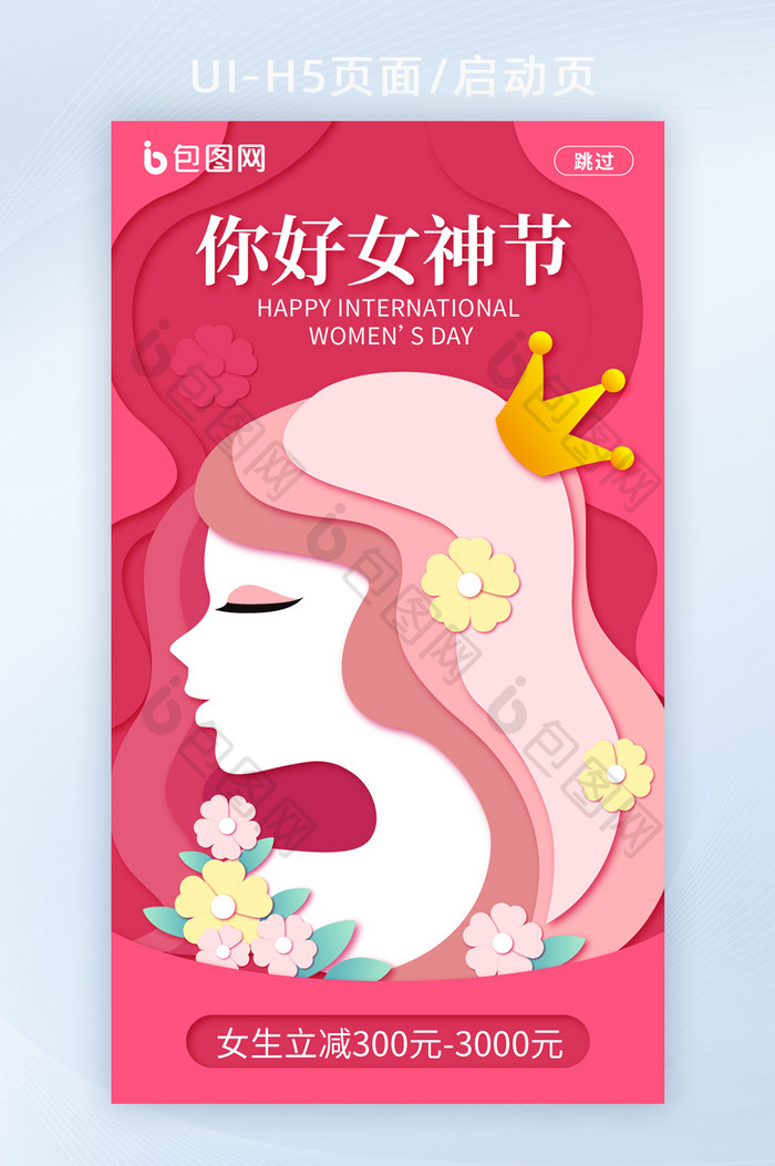 简约风38女王节启动页H5页面