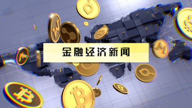 世界金融经济新闻片头AE模板