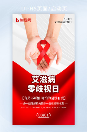 艾滋病零歧视日宣传新媒体海报
