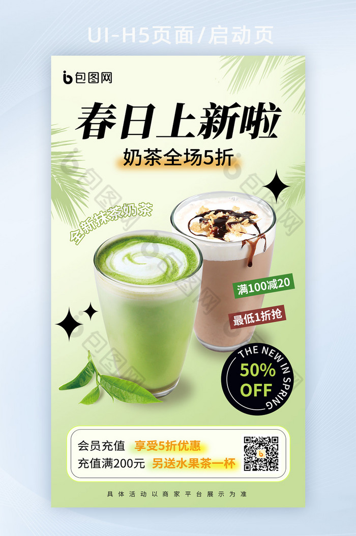 春季奶茶美食促销H5海报图片图片