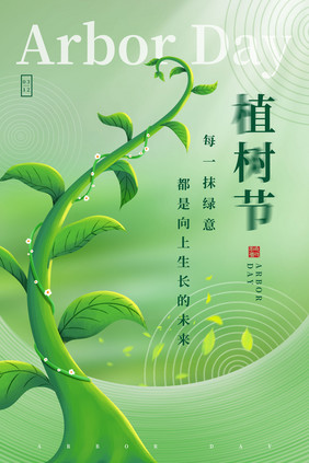 创意大气植树节海报