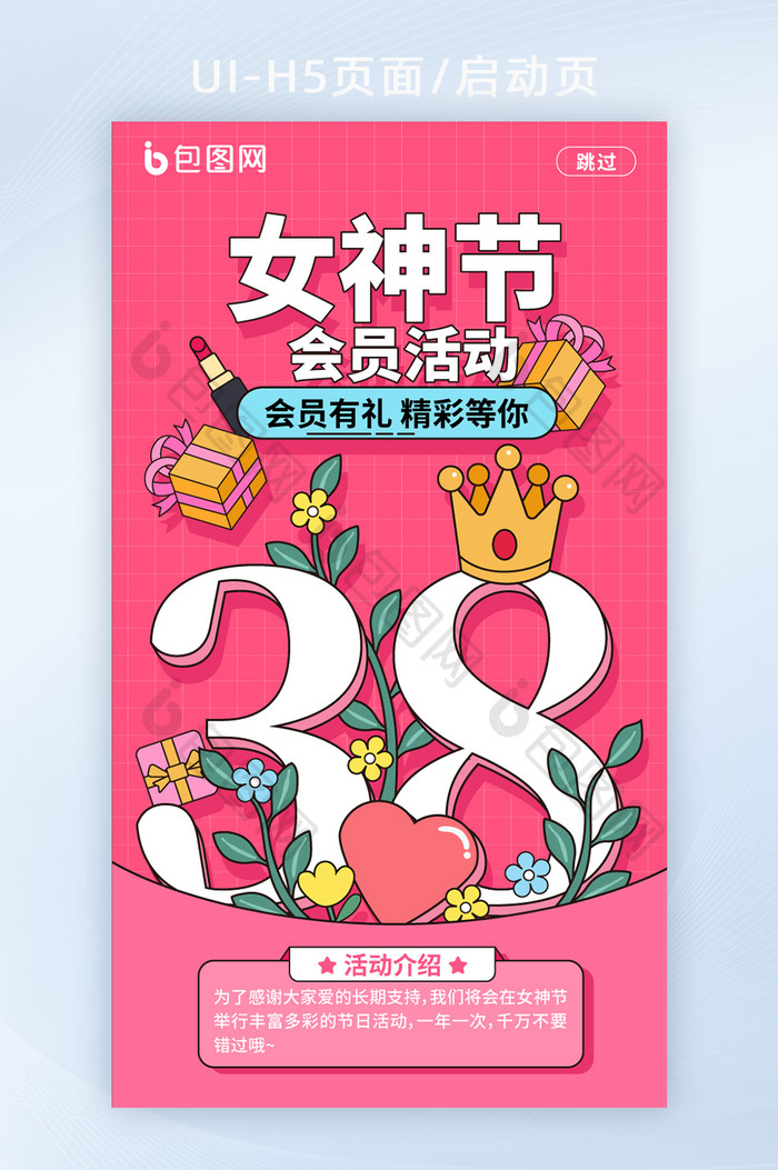 手绘风38女神节启动页H5页面