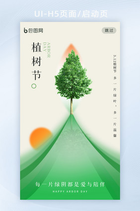 绿色创意关爱植树节APP启动页