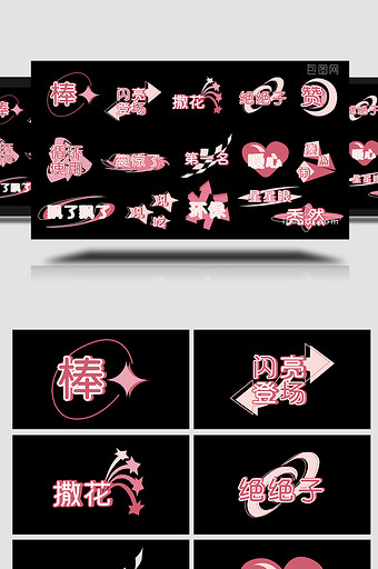 粉色梦幻AE模板简约网络综艺字幕花字图片