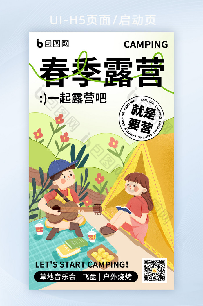 春季露营活动宣传H5海报图片图片