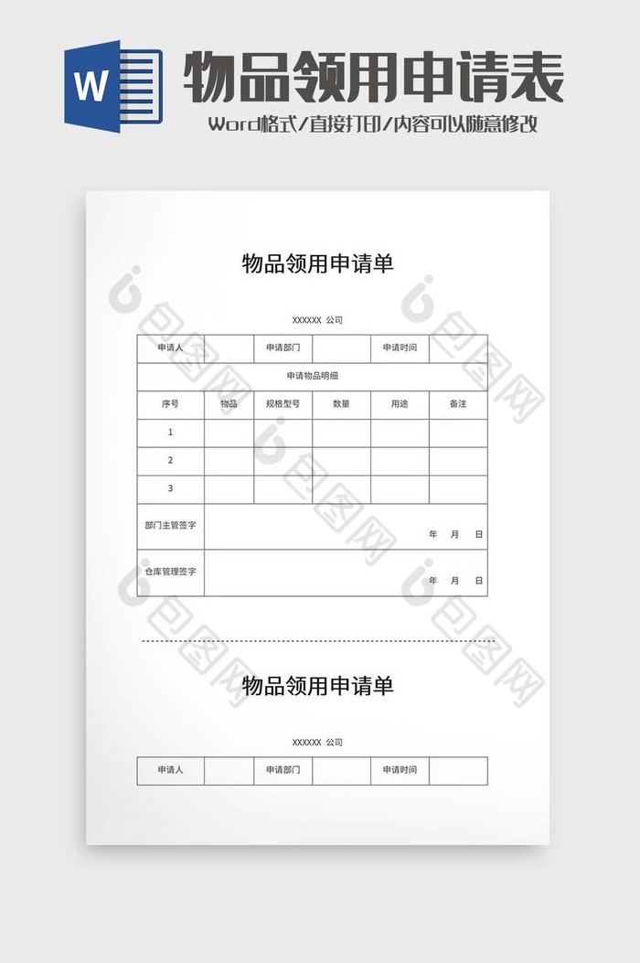 物品领用申请表word模板图片图片