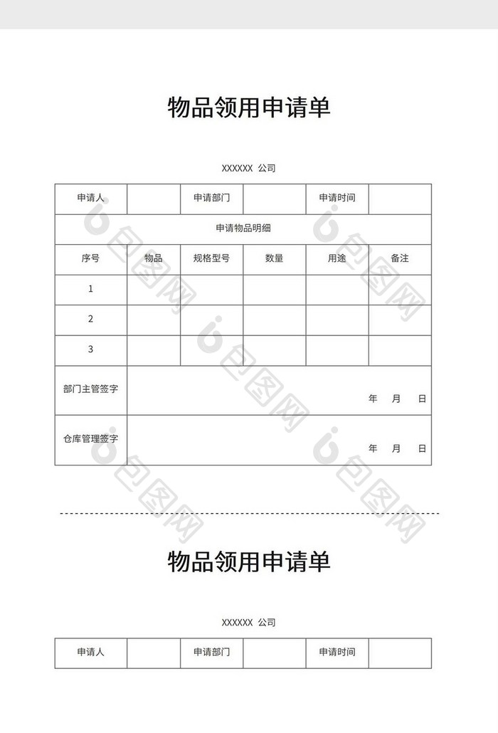 物品领用申请表word模板