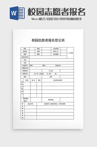 校园志愿者报名登记表图片