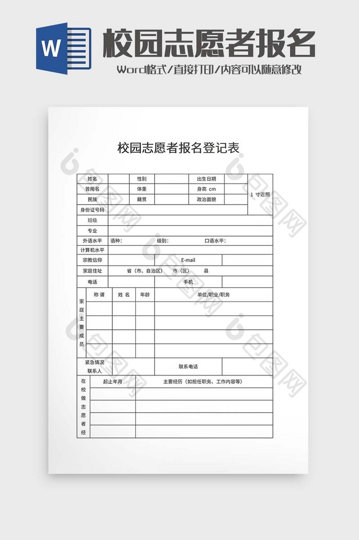 校园志愿者报名登记表