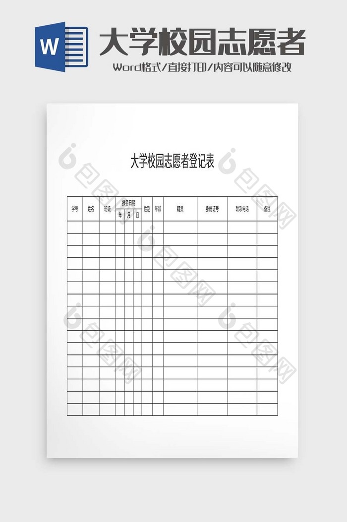 大学校园志愿者登记表