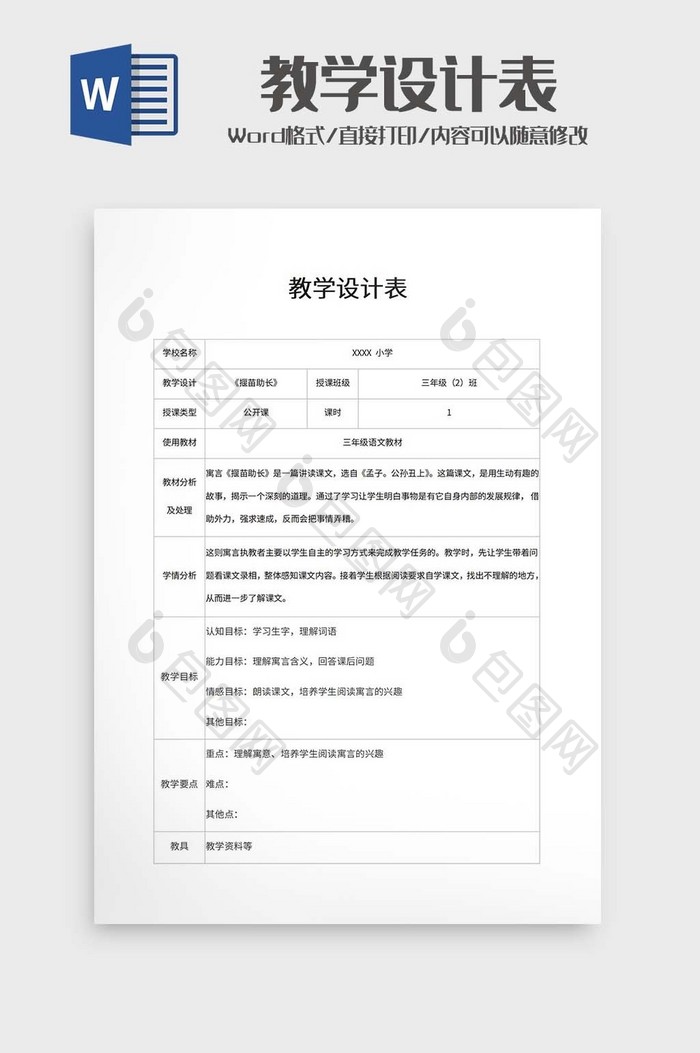 教学设计表word模板