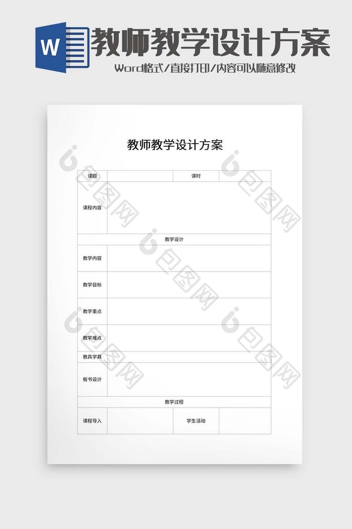 教师教学设计方案word模板