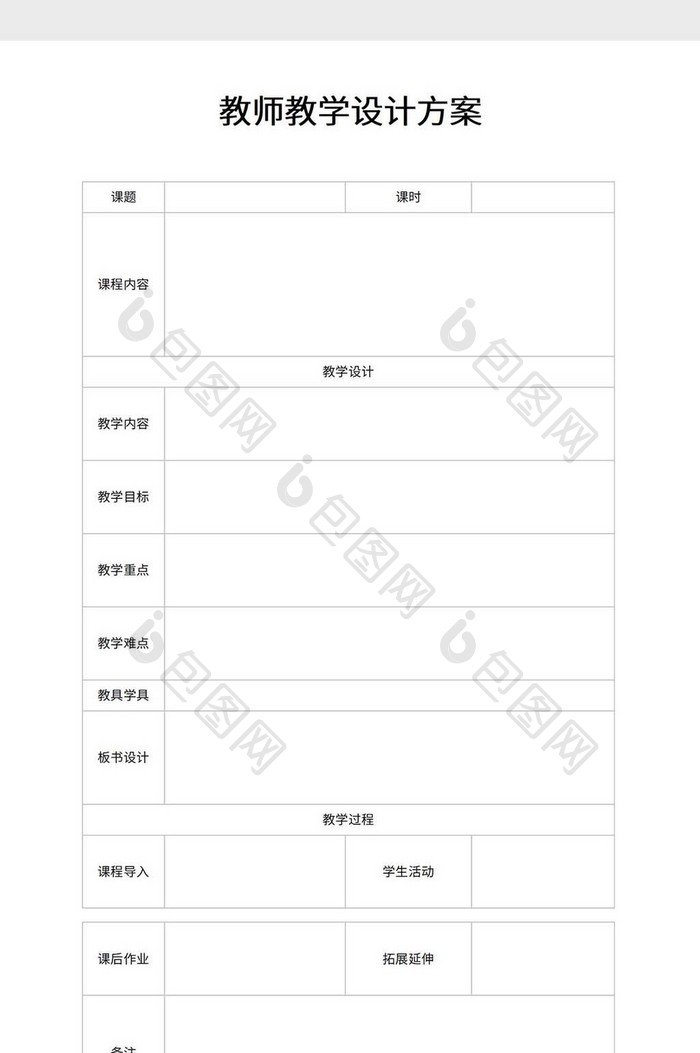 教师教学设计方案word模板