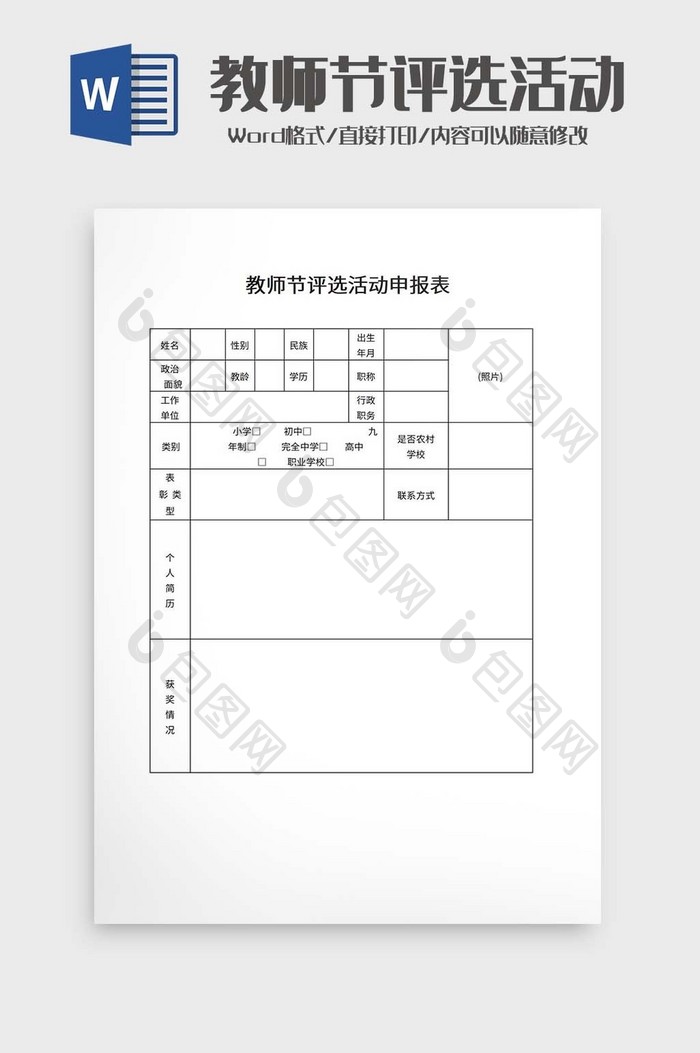 教师节评选活动申报表