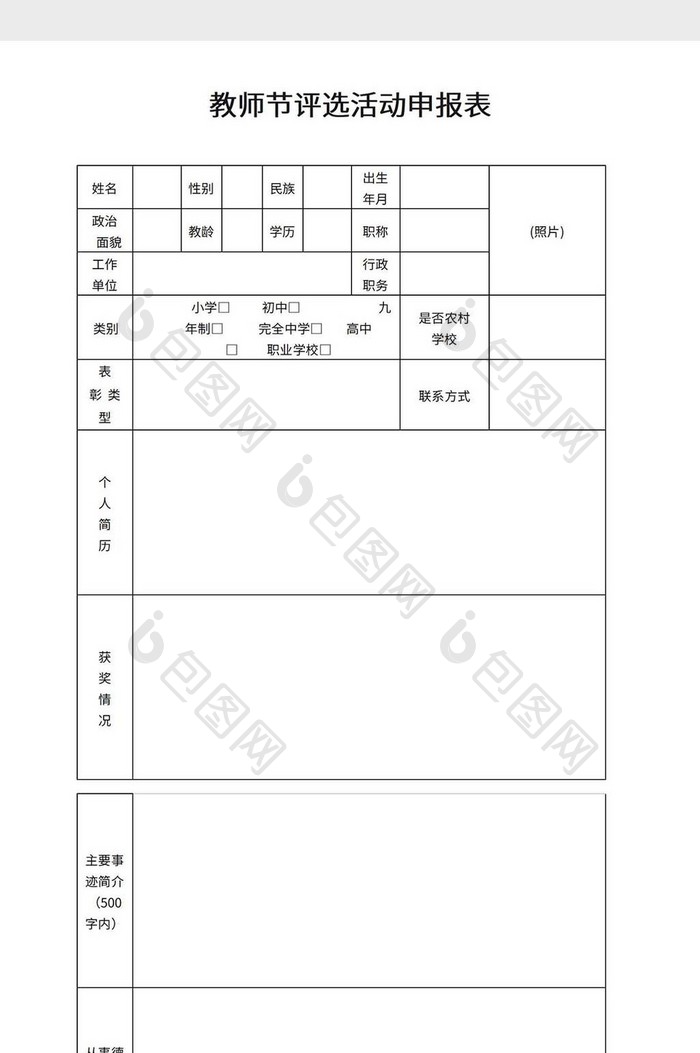 教师节评选活动申报表