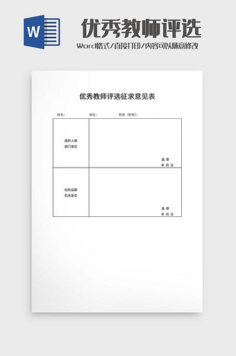 优秀教师评选征求意见表图片