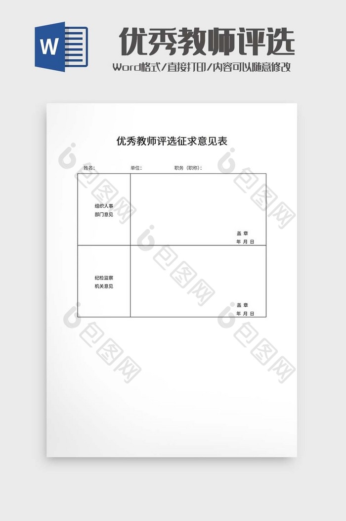 优秀教师评选征求意见表