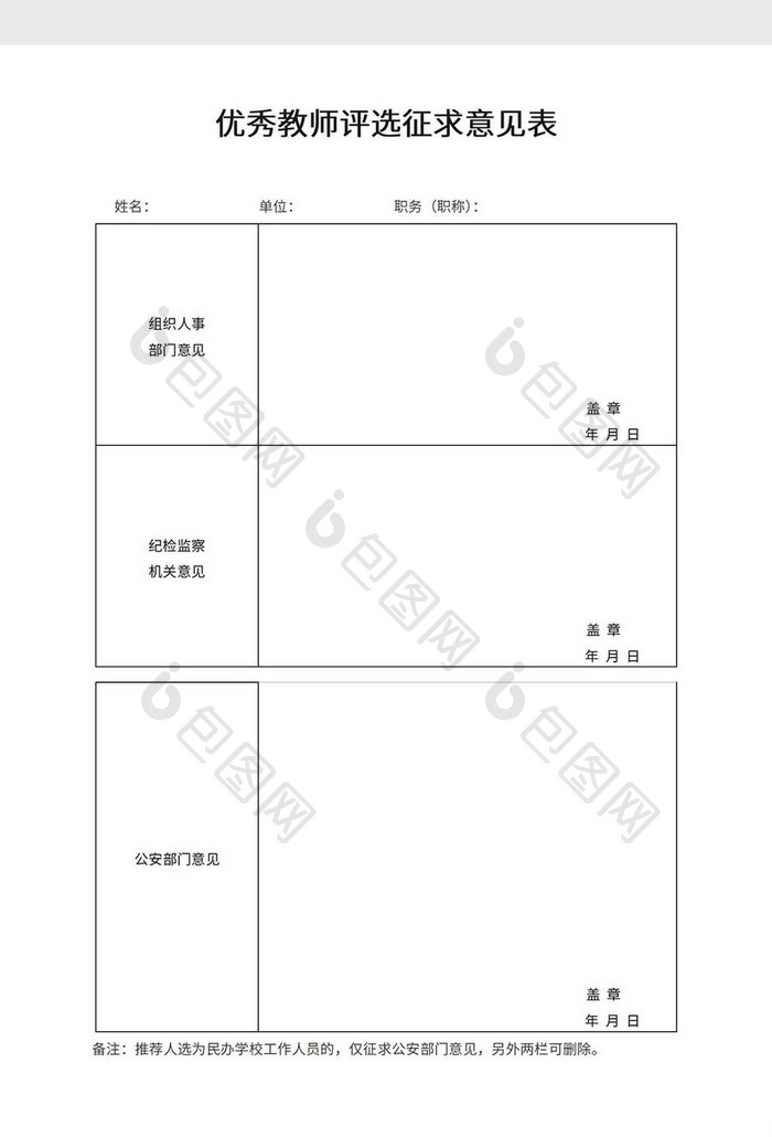 优秀教师评选征求意见表