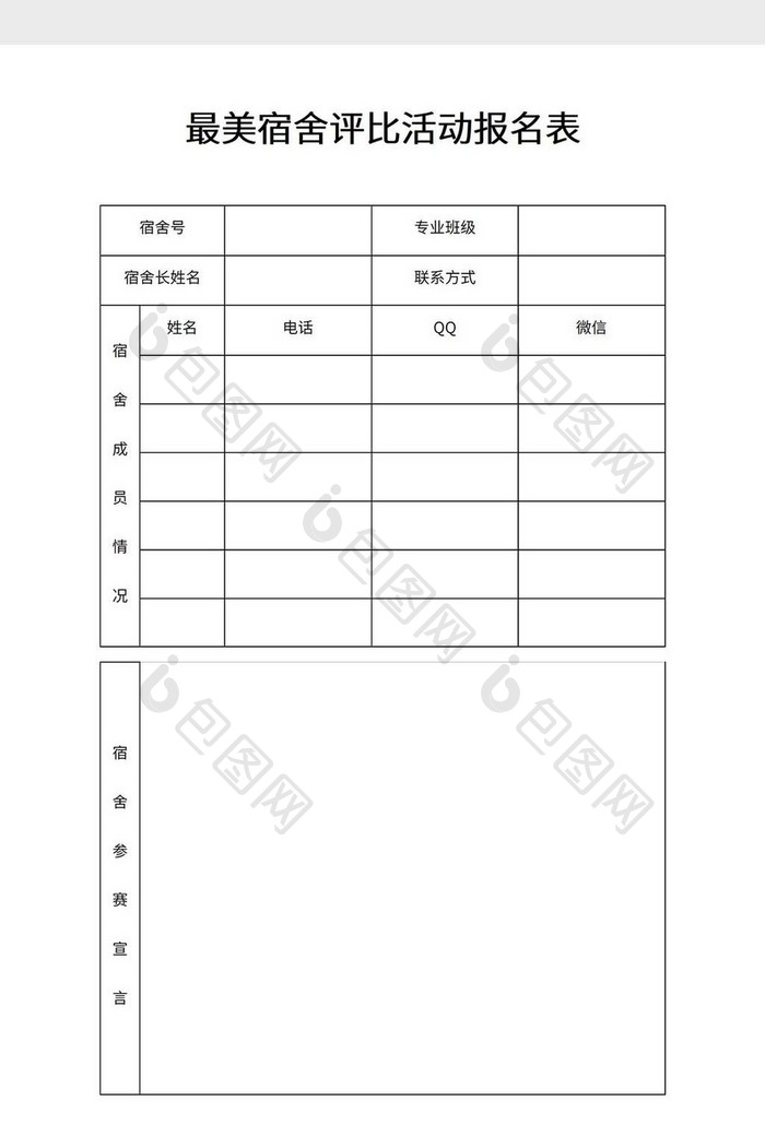 最美宿舍评比活动报名表