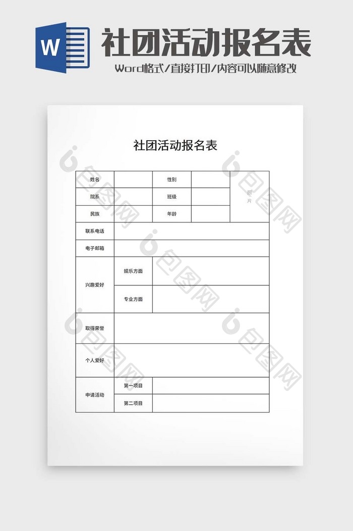 社团活动报名表word模板