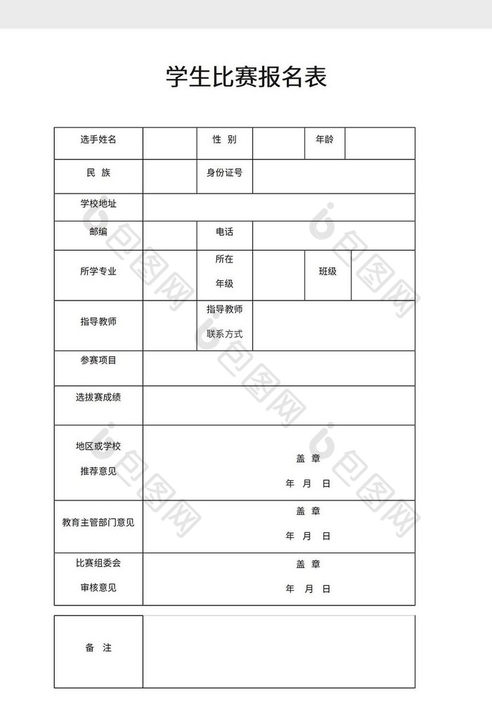 学生比赛报名表word模板