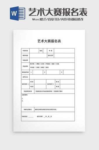 艺术大赛报名表word模板图片