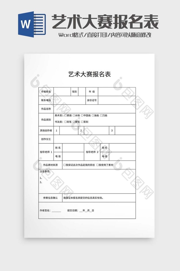 艺术大赛报名表word模板