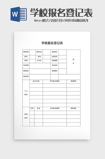 学校报名登记表word模板图片