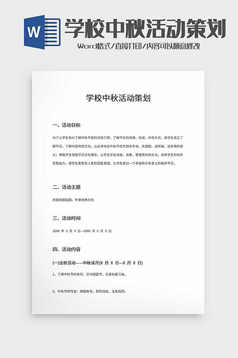 学校中秋活动策划word模板图片